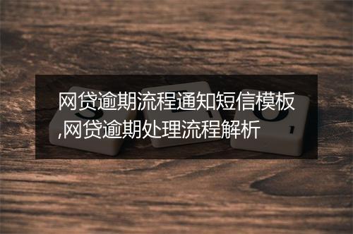 网贷逾期流程通知短信模板,网贷逾期处理流程解析