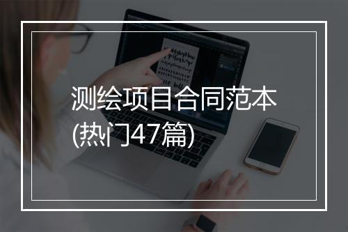 测绘项目合同范本(热门47篇)