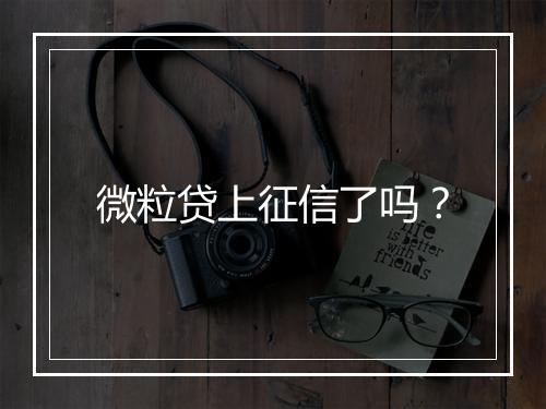 微粒贷上征信了吗？