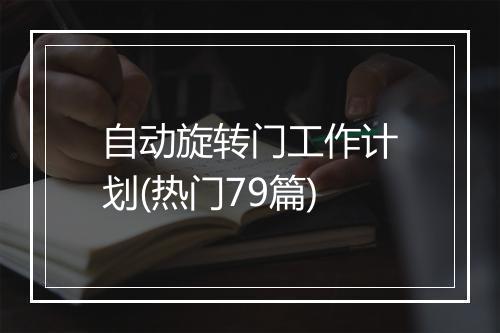 自动旋转门工作计划(热门79篇)