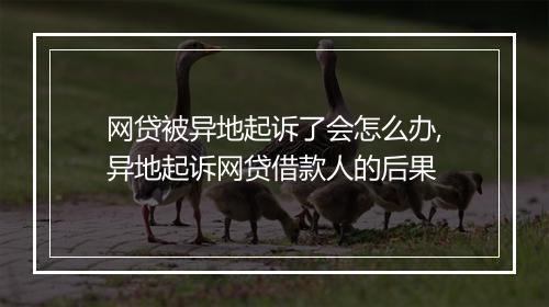网贷被异地起诉了会怎么办,异地起诉网贷借款人的后果