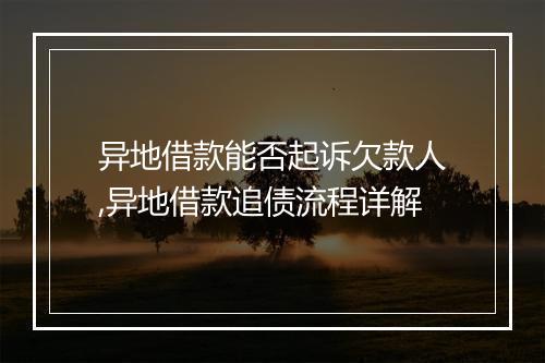 异地借款能否起诉欠款人,异地借款追债流程详解