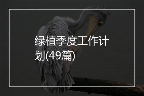 绿植季度工作计划(49篇)