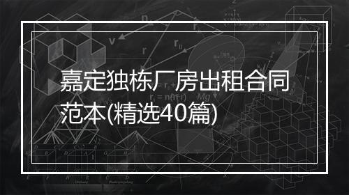 嘉定独栋厂房出租合同范本(精选40篇)