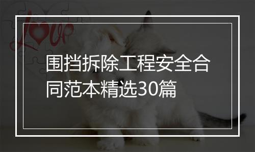 围挡拆除工程安全合同范本精选30篇