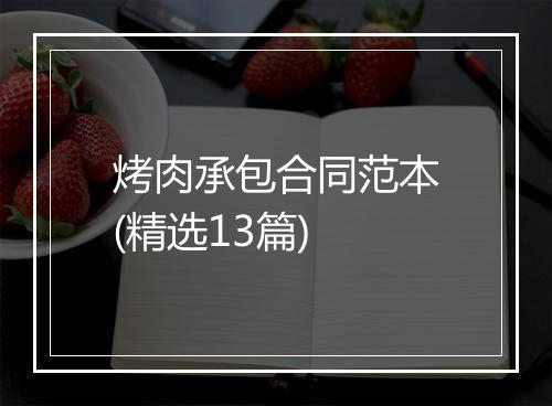 烤肉承包合同范本(精选13篇)