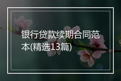 银行贷款续期合同范本(精选13篇)