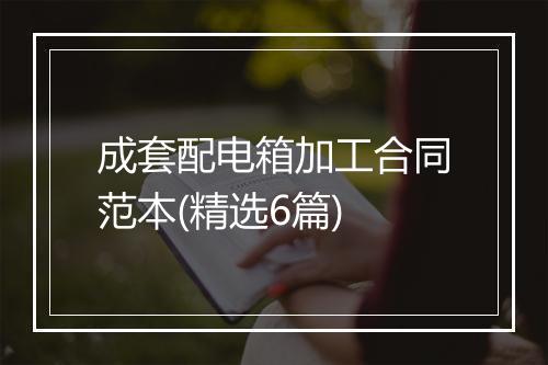 成套配电箱加工合同范本(精选6篇)