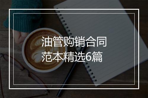 油管购销合同范本精选6篇