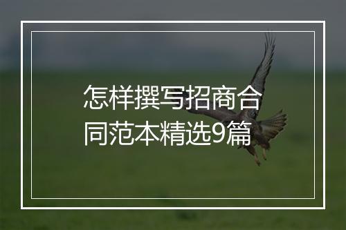 怎样撰写招商合同范本精选9篇