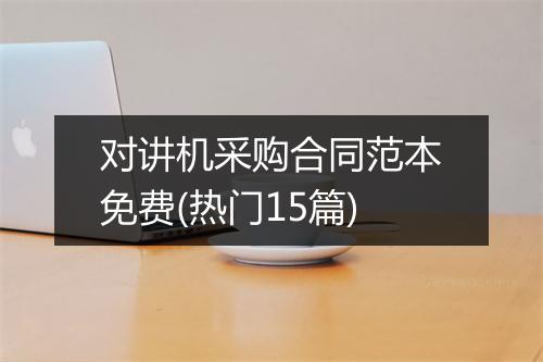 对讲机采购合同范本免费(热门15篇)