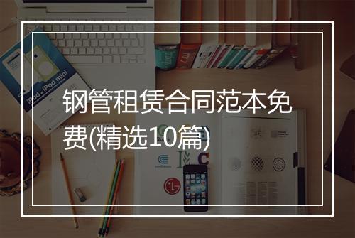 钢管租赁合同范本免费(精选10篇)