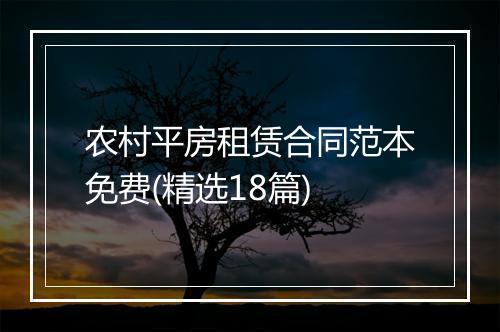 农村平房租赁合同范本免费(精选18篇)