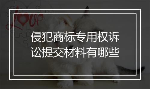 侵犯商标专用权诉讼提交材料有哪些