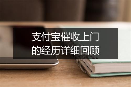 支付宝催收上门的经历详细回顾