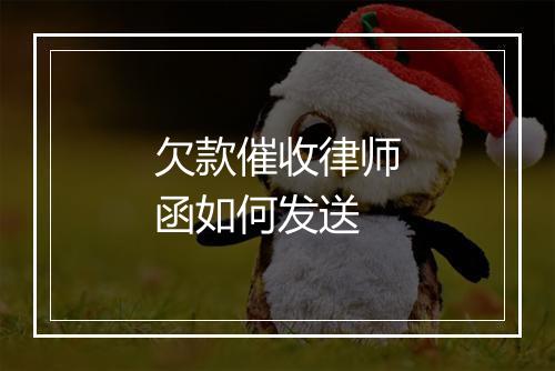 欠款催收律师函如何发送