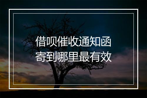 借呗催收通知函寄到哪里最有效