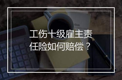 工伤十级雇主责任险如何赔偿？