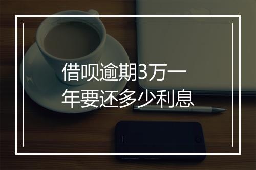 借呗逾期3万一年要还多少利息