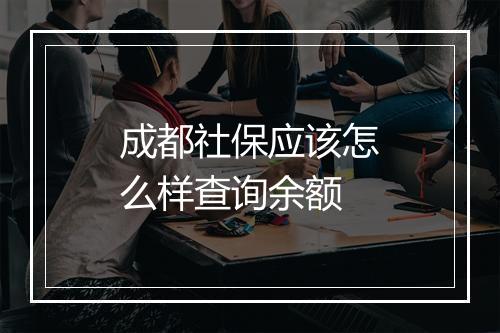 成都社保应该怎么样查询余额