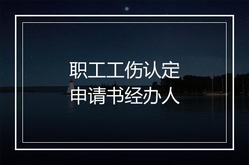 职工工伤认定申请书经办人