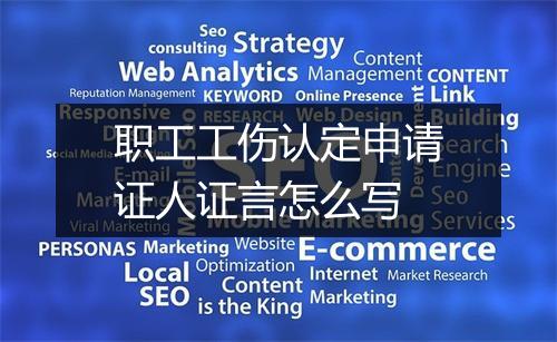 职工工伤认定申请证人证言怎么写