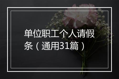单位职工个人请假条（通用31篇）