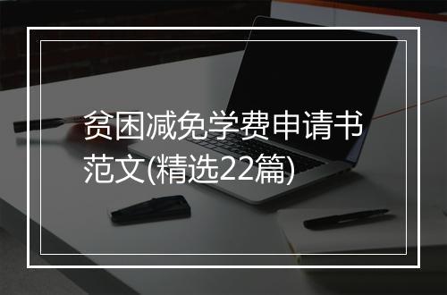 贫困减免学费申请书范文(精选22篇)