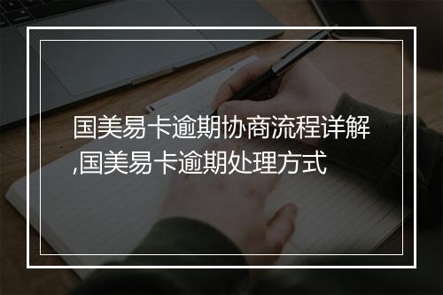 国美易卡逾期协商流程详解,国美易卡逾期处理方式