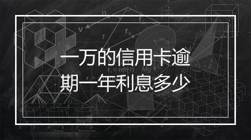 一万的信用卡逾期一年利息多少