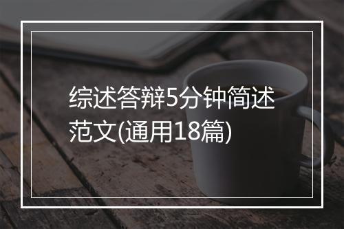综述答辩5分钟简述范文(通用18篇)