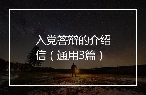 入党答辩的介绍信（通用3篇）