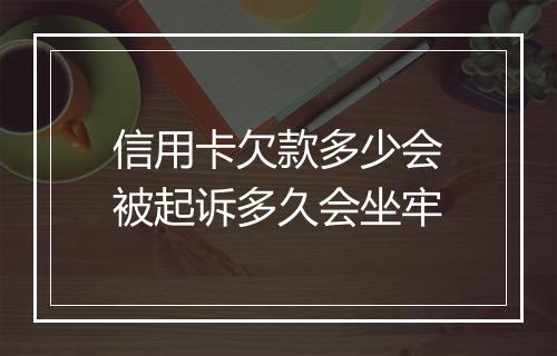 信用卡欠款多少会被起诉多久会坐牢
