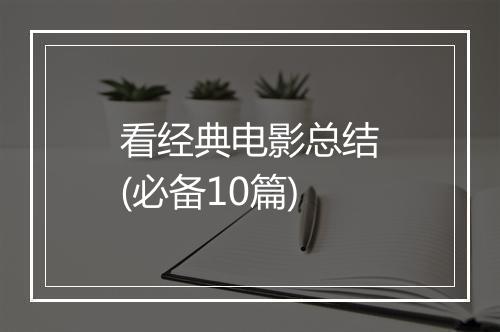 看经典电影总结(必备10篇)