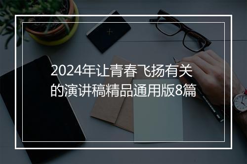 2024年让青春飞扬有关的演讲稿精品通用版8篇