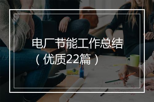 电厂节能工作总结（优质22篇）