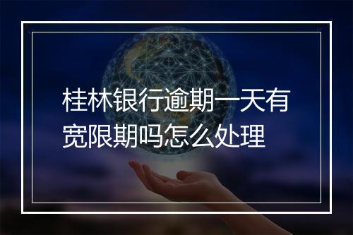 桂林银行逾期一天有宽限期吗怎么处理