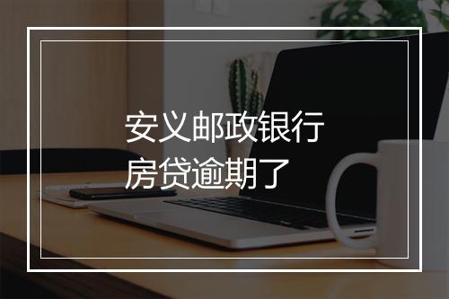 安义邮政银行房贷逾期了