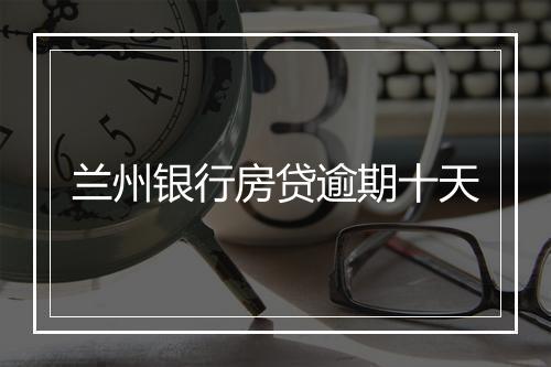 兰州银行房贷逾期十天