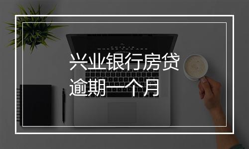 兴业银行房贷逾期一个月