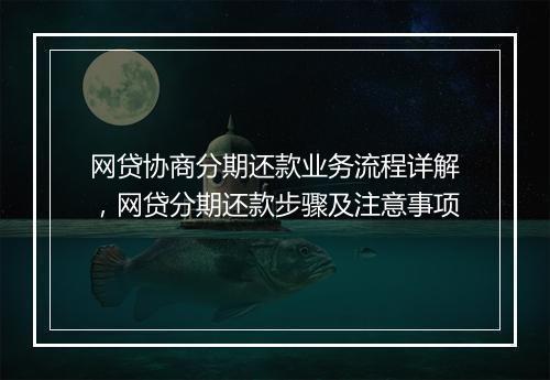网贷协商分期还款业务流程详解，网贷分期还款步骤及注意事项