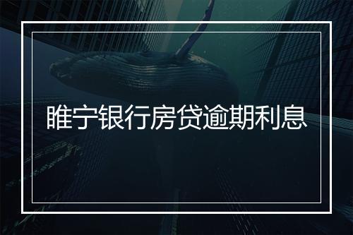 睢宁银行房贷逾期利息