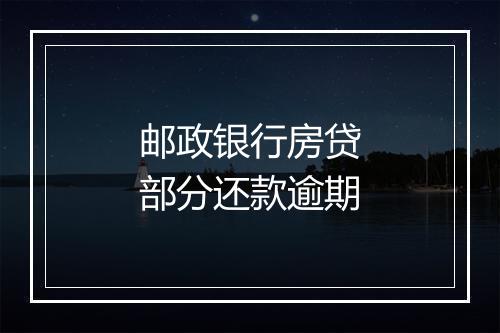 邮政银行房贷部分还款逾期