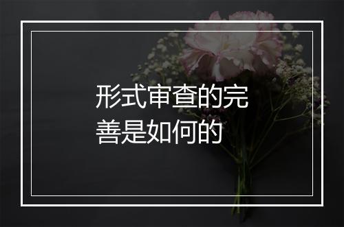 形式审查的完善是如何的