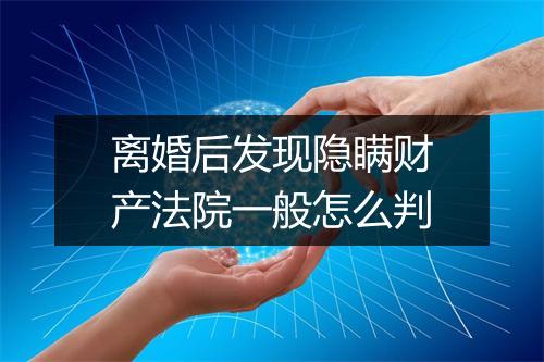 离婚后发现隐瞒财产法院一般怎么判