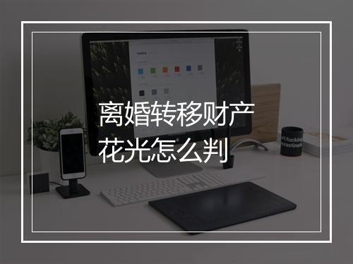 离婚转移财产花光怎么判