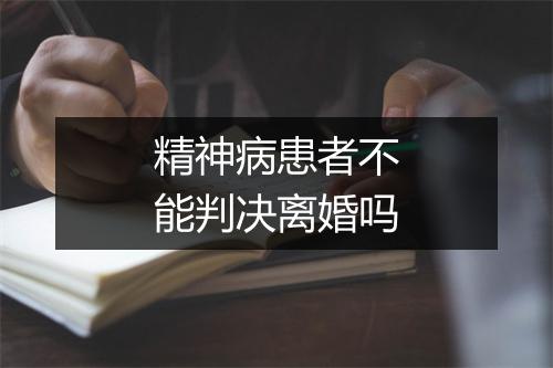 精神病患者不能判决离婚吗