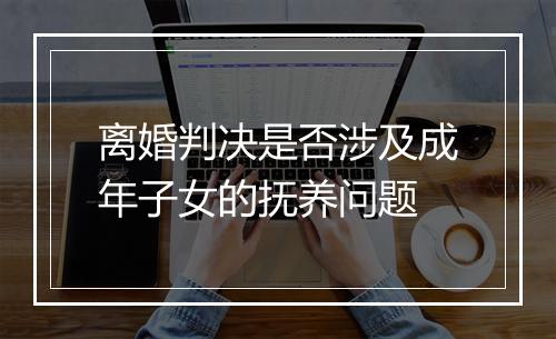 离婚判决是否涉及成年子女的抚养问题