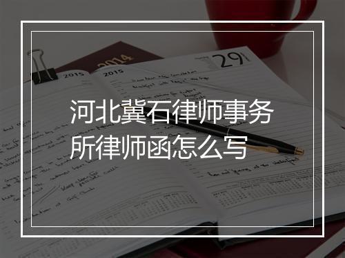 河北冀石律师事务所律师函怎么写