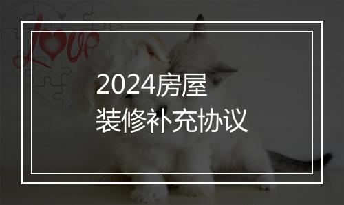 2024房屋装修补充协议